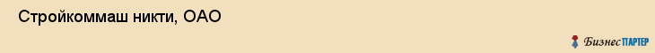  Стройкоммаш никти, ОАО , Санкт-Петербург