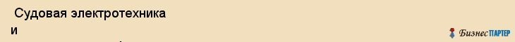  Судовая электротехника и технология цнии фгуп , Санкт-Петербург
