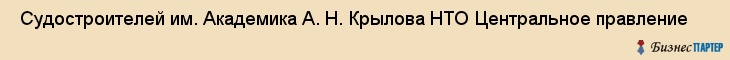  Судостроителей им. Академика А. Н. Крылова НТО Центральное правление , Санкт-Петербург