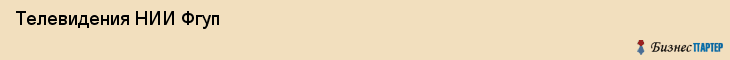  Телевидения НИИ Фгуп , Санкт-Петербург