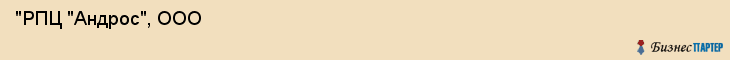  "РПЦ "Андрос", ООО , Санкт-Петербург