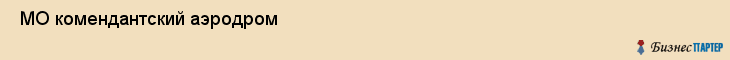  МО комендантский аэродром , Санкт-Петербург