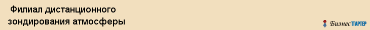  Филиал дистанционного зондирования атмосферы , Санкт-Петербург
