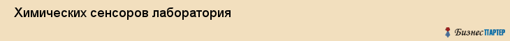  Химических сенсоров лаборатория , Санкт-Петербург