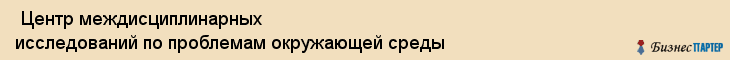  Центр междисциплинарных исследований по проблемам окружающей среды , Санкт-Петербург