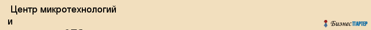  Центр микротехнологий и диагностики СПб гэту , Санкт-Петербург