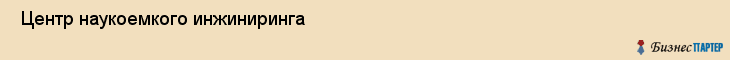  Центр наукоемкого инжиниринга , Санкт-Петербург