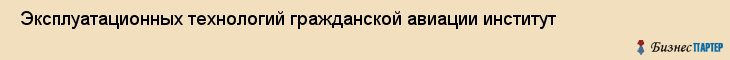  Эксплуатационных технологий гражданской авиации институт , Санкт-Петербург
