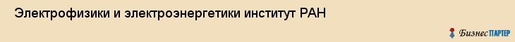 Электрофизики и электроэнергетики институт РАН , Санкт-Петербург