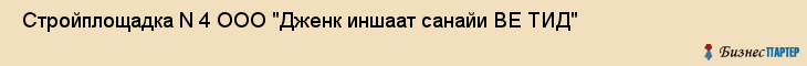  Стройплощадка N 4 ООО "Дженк иншаат санайи ВЕ ТИД" , Санкт-Петербург