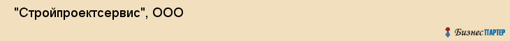  "Стройпроектсервис", ООО , Санкт-Петербург