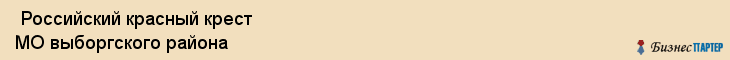 Российский красный крест МО выборгского района , Санкт-Петербург