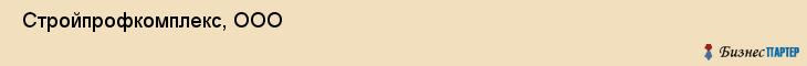  Стройпрофкомплекс, ООО , Санкт-Петербург