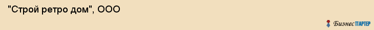  "Строй ретро дом", ООО , Санкт-Петербург