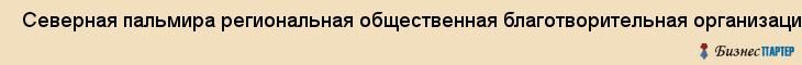  Северная пальмира региональная общественная благотворительная организация , Санкт-Петербург