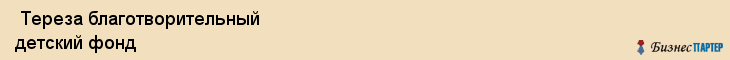  Тереза благотворительный детский фонд , Санкт-Петербург