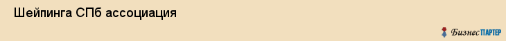  Шейпинга СПб ассоциация , Санкт-Петербург