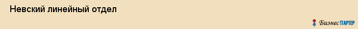  Невский линейный отдел , Санкт-Петербург
