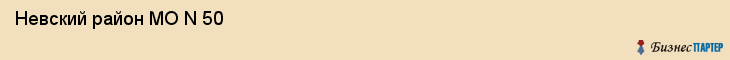  Невский район МО N 50 , Санкт-Петербург