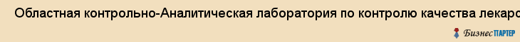  Областная контрольно-Аналитическая лаборатория по контролю качества лекарственных препаратов , Санкт-Петербург