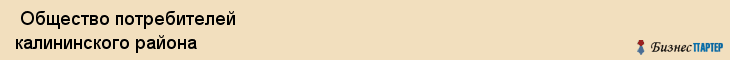  Общество потребителей калининского района , Санкт-Петербург