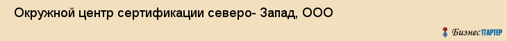  Окружной центр сертификации северо- Запад, ООО , Санкт-Петербург