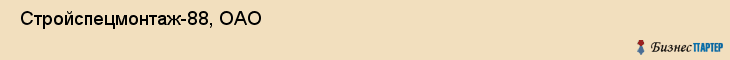  Стройспецмонтаж-88, ОАО , Санкт-Петербург