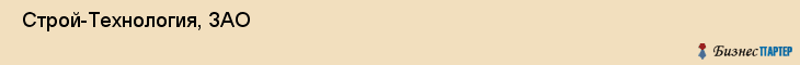  Строй-Технология, ЗАО , Санкт-Петербург