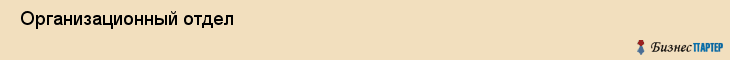  Организационный отдел , Санкт-Петербург