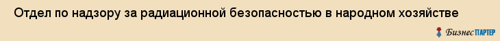  Отдел по надзору за радиационной безопасностью в народном хозяйстве , Санкт-Петербург