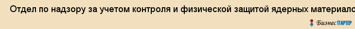  Отдел по надзору за учетом контроля и физической защитой ядерных материалов , Санкт-Петербург