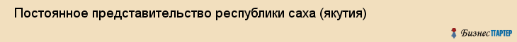  Постоянное представительство республики саха (якутия) , Санкт-Петербург