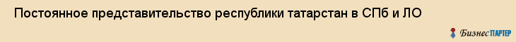 Постоянное представительство республики татарстан в СПб и ЛО , Санкт-Петербург