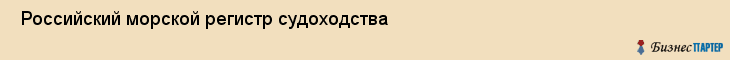  Российский морской регистр судоходства , Санкт-Петербург