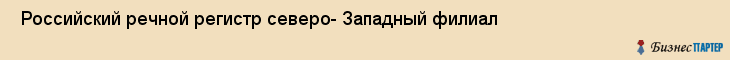  Российский речной регистр северо- Западный филиал , Санкт-Петербург
