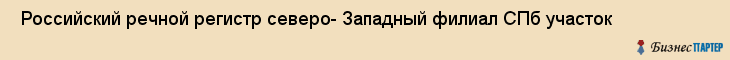  Российский речной регистр северо- Западный филиал СПб участок , Санкт-Петербург