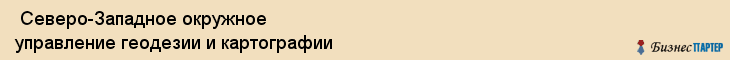  Северо-Западное окружное управление геодезии и картографии , Санкт-Петербург