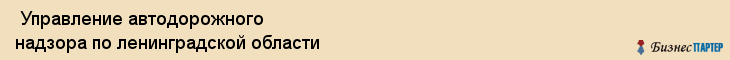  Управление автодорожного надзора по ленинградской области , Санкт-Петербург