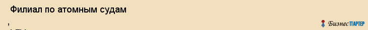  Филиал по атомным судам , ФГУ , Санкт-Петербург