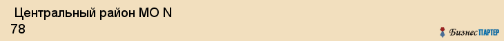  Центральный район МО N 78 , Санкт-Петербург