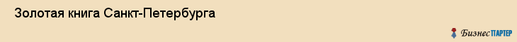  Золотая книга Санкт-Петербурга , Санкт-Петербург