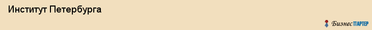  Институт Петербурга , Санкт-Петербург
