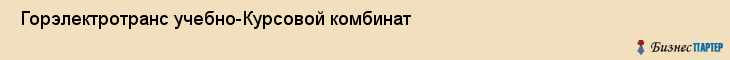  Горэлектротранс учебно-Курсовой комбинат , Санкт-Петербург