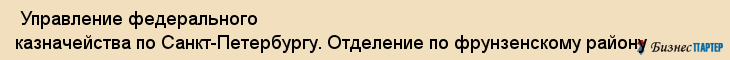  Управление федерального казначейства по Санкт-Петербургу. Отделение по фрунзенскому району , Санкт-Петербург