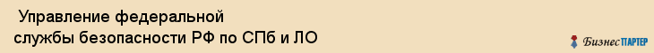  Управление федеральной службы безопасности РФ по СПб и ЛО , Санкт-Петербург