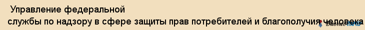  Управление федеральной службы по надзору в сфере защиты прав потребителей и благополучия человека по СПб (роспотребнадзор) , Санкт-Петербург