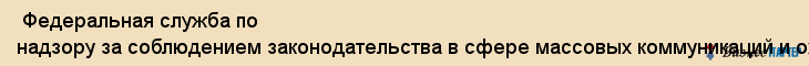  Федеральная служба по надзору за соблюдением законодательства в сфере массовых коммуникаций и охране культурного наследия по северо-Западному федеральному округу , Санкт-Петербург