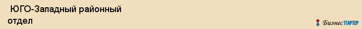  ЮГО-Западный районный отдел , Санкт-Петербург