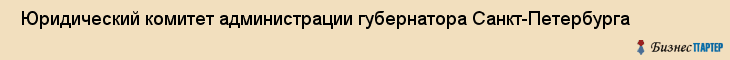  Юридический комитет администрации губернатора Санкт-Петербурга , Санкт-Петербург