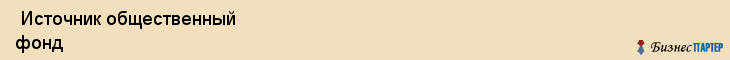  Источник общественный фонд , Санкт-Петербург